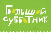 subbotnik15_img.jpg