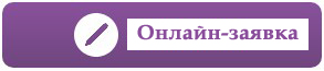Онлайн-заявка.jpg