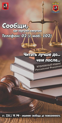 Общероссийская акция «Сообщи, где торгуют смертью»