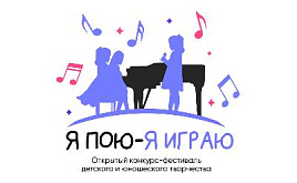 IV Открытый конкурс-фестиваль детского и юношеского творчества для учащихся хоровых школ и хоровых отделений ДМШ и ДШИ «Я ПОЮ - Я ИГРАЮ»