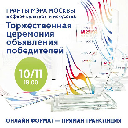 Гранты Мэра Москвы 2021