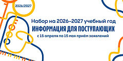 Приём на 2026-2027 учебный год