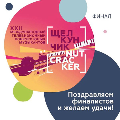 Финал XXII Международного телевизионного конкурса "Щеклкунчик"