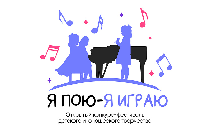 Расписание выступлений I Открытого конкурса-фестиваля "Я пою - я играю"